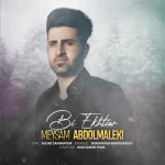 دانلود آهنگ میثم عبدالمالکی بی اختیار